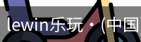 LEwin乐玩官网